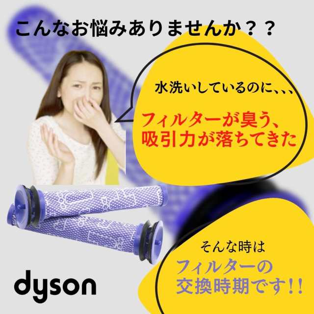 dyson 交換用フィルター 互換品 ダイソン 2本 水洗い v6 v7 v8 - 掃除機