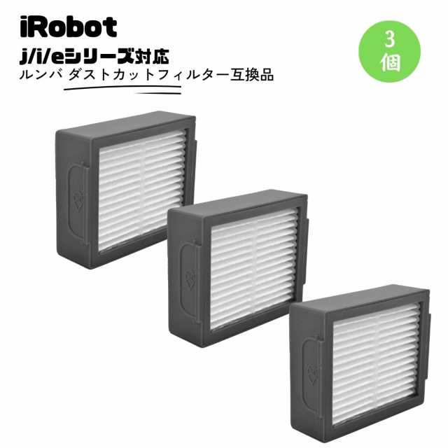 ルンバ iRobot ダストカット フィルター e5 i3 i7 シリーズ 3個