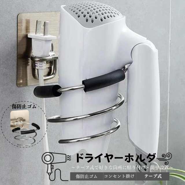 ドライヤー 収納 ホルダー 壁 壁掛け ヘアドライヤー ブラケット ウォールドライヤー入れ ヘアドライヤー置き ドライヤーホルダー ラッの通販はau  PAY マーケット ポイントネットストア au PAY マーケット－通販サイト