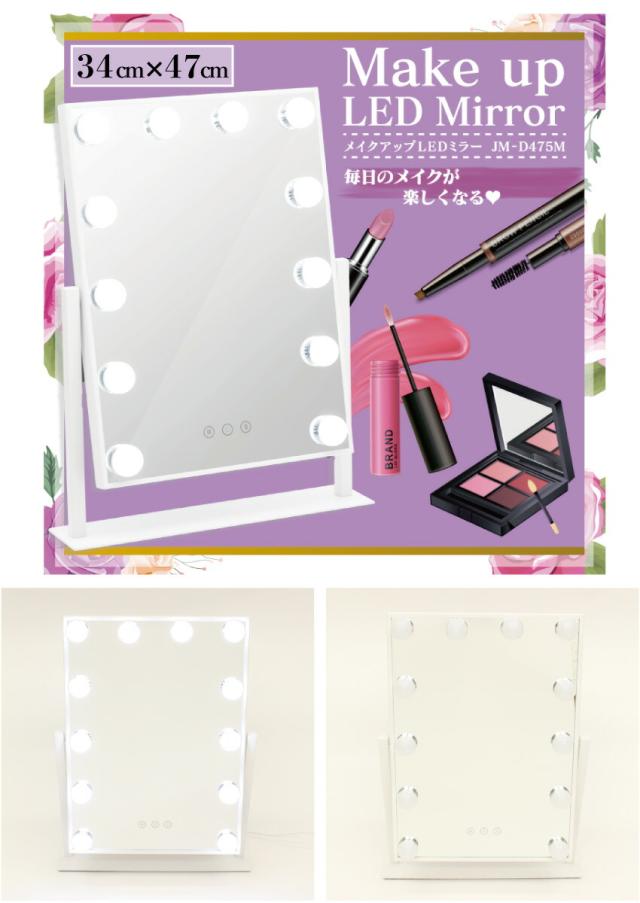 メイクアップ LEDミラー JM-D475M （Make up LED Mirror 多角度調節 タッチ操作 女優ミラー 女優鏡 化粧鏡 メイクミラー 卓上鏡 メイクルーム ドレッサー プレゼント ギフト 誕生日 かわいい 女の子 ）