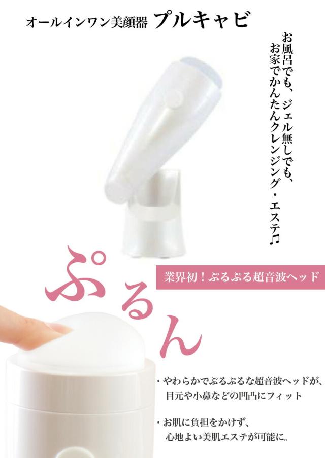 ジャパンギャルズ プルキャビ [BCHU-14513]（JAPAN GALS 超音波 ぷるぷる クレンジング 美肌 エステ ベースメイク 正規品 メーカー保証付 サロン専売）