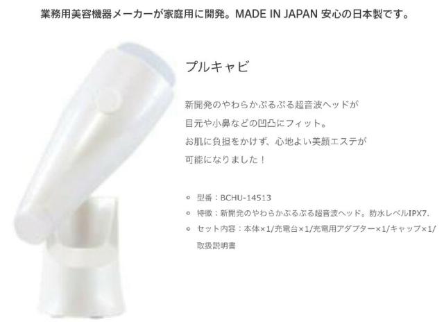 ジャパンギャルズ プルキャビ [BCHU-14513]（JAPAN GALS 超音波 ぷるぷる クレンジング 美肌 エステ ベースメイク 正規品 メーカー保証付 サロン専売）