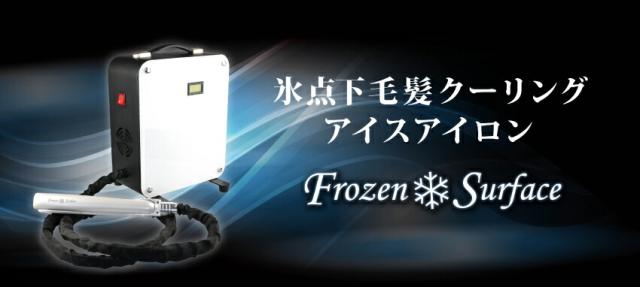 フローズン サーフェス ( Frozen Surface 冷凍アイロン さらさら 艶 美容専売 業務用 アイスアイロン )_4