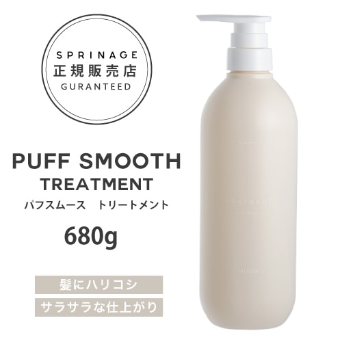 NEWリニューアル版【 ポンプ 】 スプリナージュ　パフスムース　トリートメント　680g ｜ ARIMINO SPRINAGE パフスムース トリートメント  アリミノ スプリナージュ arimino スプリナージュ トリートメント ホームケア サロンケア 美容室専売品  PUFF SMOOTH SHAMPOOの通販は 5,599円
