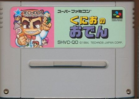 全品送料無料 SFC くにおのおでん （ソフトのみ） スーパーファミコン