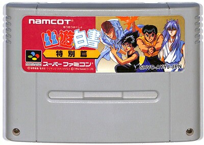 SFC 幽遊白書 特別編 （ソフトのみ） スーパーファミコン スーファミ