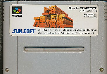 SFC 上海 万里の長城 （ソフトのみ）スーパーファミコン