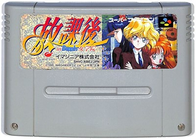 SFC 放課後 in Beppin 女学院 （ソフトのみ）スーパーファミコン 