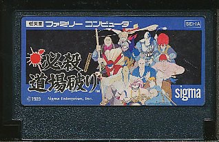 ファミコン 必殺道場破り セーブ可（ソフトのみ） FC セール価格でお