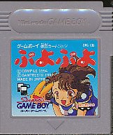 GB ぷよぷよ ゲームボーイ（ソフトのみ） ゲームボーイ