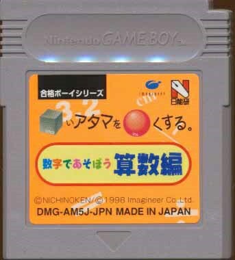 GB いアタマを○くする 数学であそぼう算数編 シカクいアタマをマルく