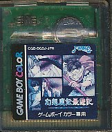 GBC 幻想魔伝最遊記 〜砂漠の四神〜 （ソフトのみ） ゲームボーイ ...