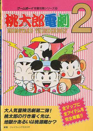 桃太郎電劇2 必勝攻略法 ゲームボーイ