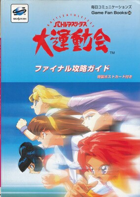 SS攻略本】 大運動会 ファイナル攻略ガイド ポストカードあり【中古】セガサターンの通販はau PAY マーケット - ゲームス au PAY  マーケット店 | au PAY マーケット－通販サイト