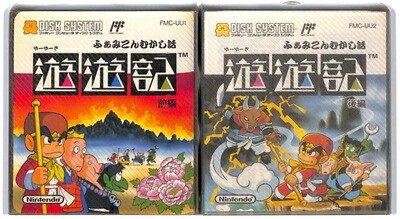 ディスクシステム】ふぁみこんむかし話 遊遊記 前・後編セット【未開封