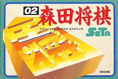 ファミコン 森田将棋 （箱・説明書あり） FC