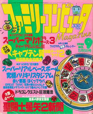 ファミリーコンピュータMagazine 1988年5月6日号 NO.9 付録なし