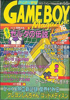 【資料集】 GAME BOY Magazine ゲームボーイマガジンVol.16 付録なし【中古】