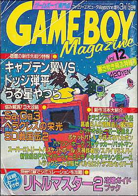 【資料集】 GAME BOY Magazine ゲームボーイマガジンVol.12 別冊付録付【中古】