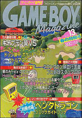 【資料集】 GAME BOY Magazine ゲームボーイマガジンVol.13 付録なし【中古】