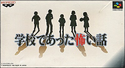 まとめ買いでお得 SFC 学校であった怖い話 （箱・説明書あり