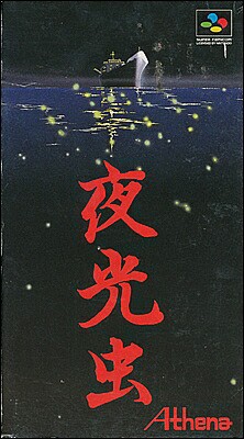 SFC 夜光虫 （箱・説明書あり） 【中古】『ホラー』スーパーファミコン　スーファミ｜au PAY マーケット