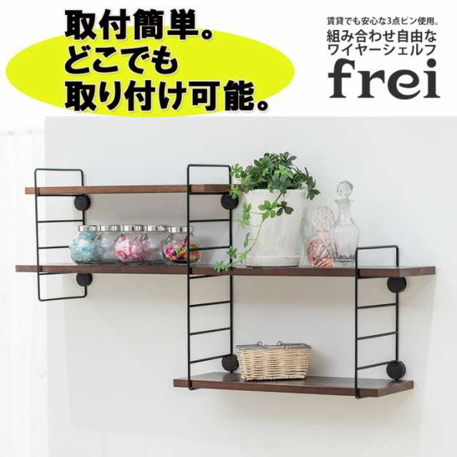 ウォールシェルフ frei＜Frei-I＞棚板90cm×2枚 ワイヤー(ホワイト