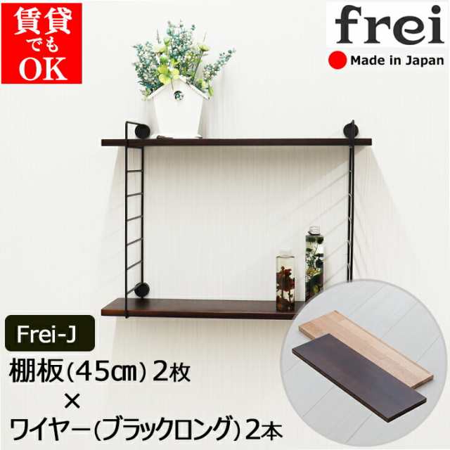 ウォールシェルフ 賃貸 取り付け frei＜Frei-J＞ 棚板 45cm×2枚