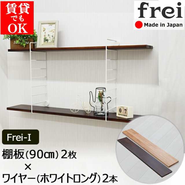 ウォールシェルフ frei＜Frei-I＞棚板90cm×2枚 ワイヤー(ホワイト