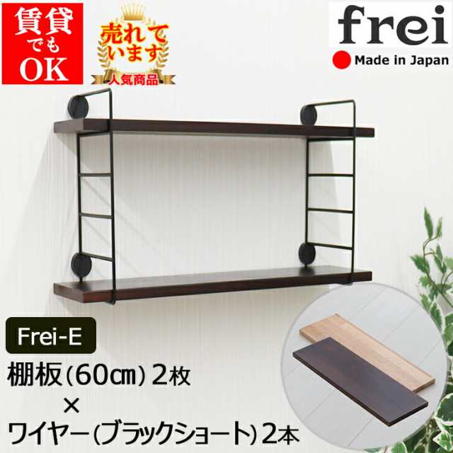 ウォールシェルフ frei＜Frei-E＞棚板60cm×2枚 ワイヤー(ブラックショート)×2本 賃貸 取り付け 石膏ボード 玄関 棚 壁付け 家具  壁掛け｜au PAY マーケット