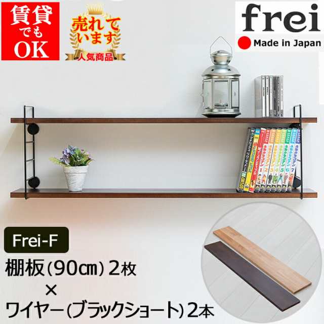 ウォールシェルフ 壁掛け frei＜Frei-F＞棚板90cm×2枚 ワイヤー