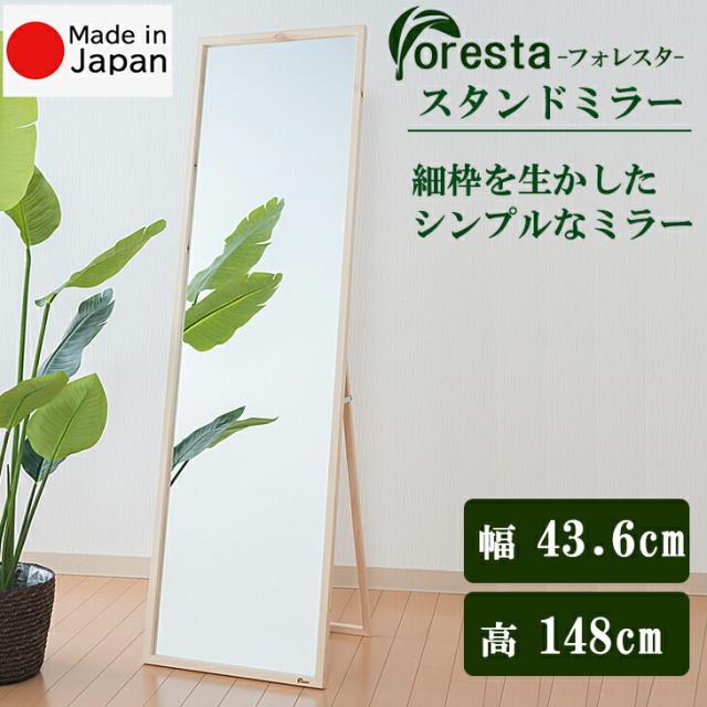 Foresta スタンドミラー 幅約43.6cm×148cm  安心の国産メーカー直送品 送料無料   細枠 インテリア 鏡 スタンドミラー 立て掛け フォレスタ シンプル おしゃれ 天然木 姿見 21780の通販は 8,571円