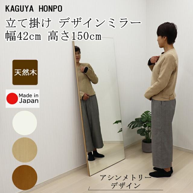 デザインミラー 幅42cm 高さ150cmタイプ ホワイト ナチュラル ブラウン 立て掛け 姿見 鏡 立てかけ 壁掛け おしゃれ 姿見鏡 玄関 ウォールミラー 150cm 全身 玄関鏡 姿鏡 ミラー 壁 全身ミラー 壁掛け鏡 天然木 日本製 オイルステイン メーカー直送品 30393 30394 30395の通販は 12,078円