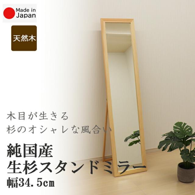 生杉 スタンドミラー 34.5cm×151cm 脱臭 消臭効果 抗菌効果 リラックス効果が期待できます メーカー直送品 立て掛けミラー 鏡 姿見 全身鏡 天然木杉ミラー 日本製11377