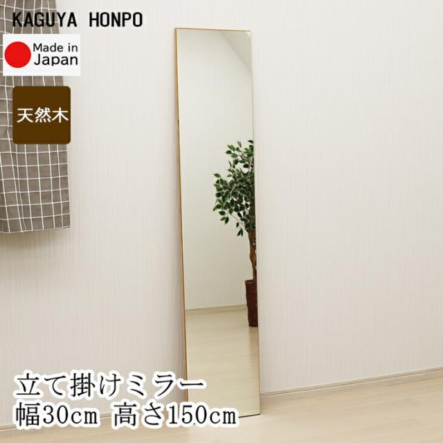 立て掛けスタンドミラー 300×1500 鏡 枠無しミラー おしゃれデザインミラー 全身 立て掛け 姿見 姿見鏡 全身鏡 全身かがみ 玄関リビング寝室インテリア シンプル ナチュラルテイスト ブラウン 天然木 お出掛け 身だしなみ 安心の国産メーカー直送品 日本製 29786