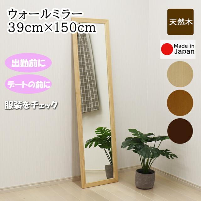 全身鏡 ウォールミラー 幅39cm 高さ150cm 安心の国産メーカー直送品 おしゃれ シンプルデザイン 壁掛け 鏡 姿見  ミラー スタンドミラー 天然木 日本製 7637 7638 7639の通販は 9,460円