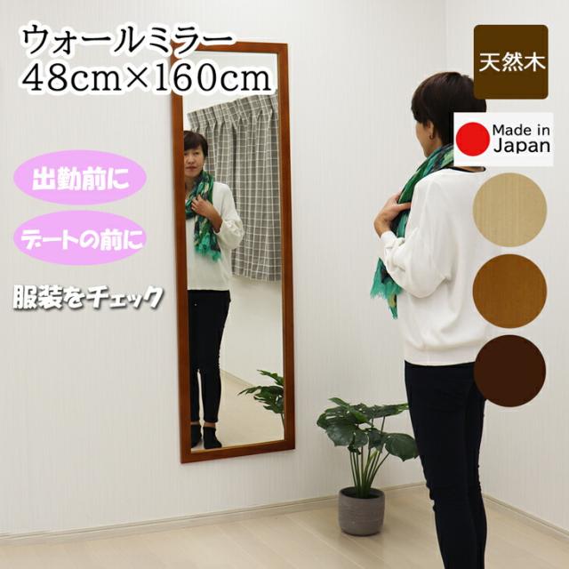 全身鏡 ウォールミラー 幅48cm 高さ160cm 安心の国産メーカー直送品 おしゃれ シンプルデザイン 壁掛け 鏡 姿見 ミラー スタンドミラー 天然木 日本製 7640 7641 7642の通販は