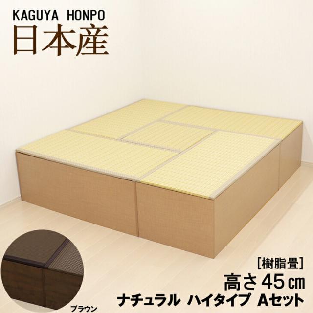 樹脂畳ユニットセット ナチュラルorブラウン ハイタイプ Ａセット 幅180cm×奥行180cm×高さ45cm 畳収納 小上がり 畳 収納 ユニット畳 小上がり収納 ベンチ 畳ユニット 椅子 ベッド ボックス たたみ 掘りごたつ ユニット 収納ボックス 四角 国産 日本製 RCP 21215/ 21216の通販は