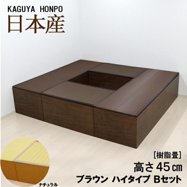 畳収納ユニット　80x80x38cm 1台目 樹脂畳ユニットセット ハイタイプ Bセット ナチュラルorブラウン