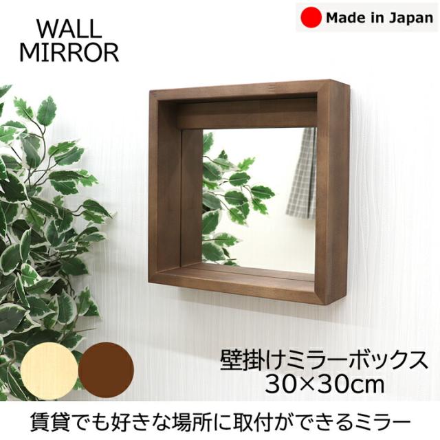 壁掛け ミラー ボックス 箱型ミラー 幅30cm高さ30cm 正方形 ナチュラルorブラウン 石膏ボード 賃貸 かがみ 鏡 ウォールラック ウォールシ