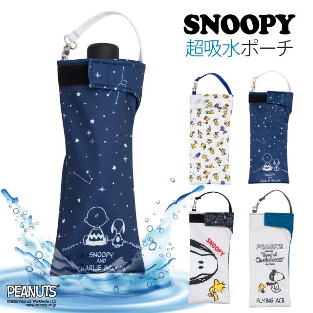 折りたたみ傘 ケース 吸水 かわいい 手提げ付き 吸水ポーチ くるポン スヌーピー PEANUTS（4種） フェイス ウッドストック　フライングエース 折り畳み傘 ボトルカバー ボトルケース 水筒 ペットボトル ホルダー 防水 日傘 カサ ケース ヒモ付 カバー リコーダーケース