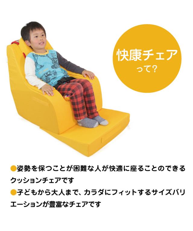 座位保持 チェア Mサイズ 快康チェア 子供サイズ 6歳 - 10歳 110cm - 120cm - 130cm 送料込 楽な姿勢を保つ クッションチェア 4色 ヘッドレスト付 サイドポケット付 シートベルト付 肘カバー付 三角マット付 クッションチェア