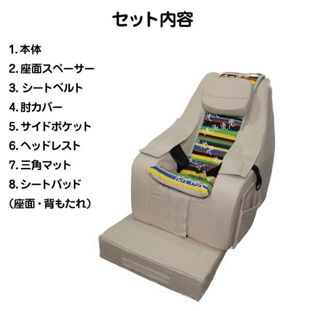 座位保持 チェア Mサイズ 快康チェア 子供サイズ 6歳 - 10歳 110cm - 120cm - 130cm 送料込 楽な姿勢を保つ クッションチェア 4色 ヘッドレスト付 サイドポケット付 シートベルト付 肘カバー付 三角マット付 クッションチェア