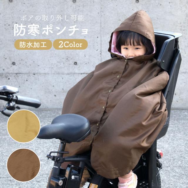 自転車 送り迎え用 防寒 防風 ポンチョ（2色）吸湿発熱 ボア ボア着脱式 子乗せ自転車 送迎 着丈 長い 79cm モコモコ あたたかい 男の子 女の子 子供 はっ水 前 後 ブラウン ピンク マスタード ベージュ ケープの通販は 5,000円