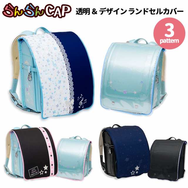 ランドセルカバー らんらんCAP 女の子 男の子 リバーシブル and クリア