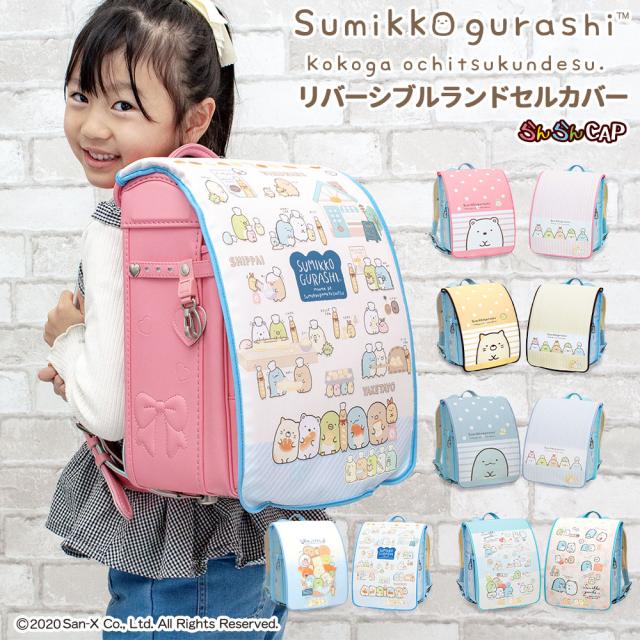 しろくまちゃんのランドセルカバー ランドセルカバー らんらんCAP 女の子 リバーシブル すみっコ