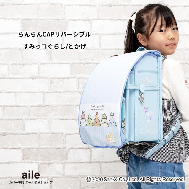 ランドセルカバー らんらんCAP 女の子 リバーシブル すみっコ