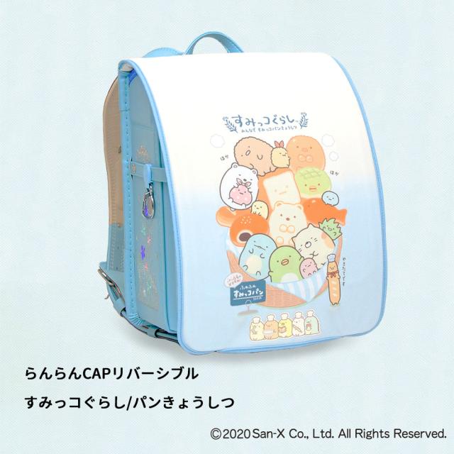 しろくまちゃんのランドセルカバー ランドセルカバー らんらんCAP 女の子 リバーシブル すみっコ
