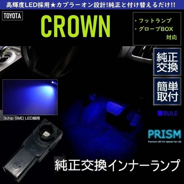 CROWN クラウン 220系 LED フットランプ ARS220 (H30.6-) ブルー 純正交換用 足元灯 車内灯 ルームランプ インナーランプ  イルミネーショの通販はau PAY マーケット - 車のLED専門店PRISM | au PAY マーケット－通販サイト