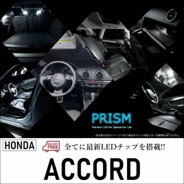 アコード LED ルームランプ 室内灯 CR5/6 (H25.6-H28.4) 12点セット 無極性 ゴースト灯防止 抵抗付き 6000K